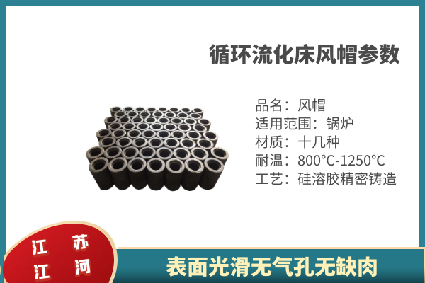 循環(huán)流化床風帽