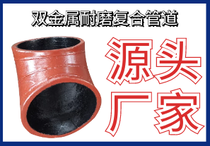 盤點(diǎn)雙金屬耐磨復(fù)合管道應(yīng)用領(lǐng)域-看看有沒(méi)有您的?[江河]
