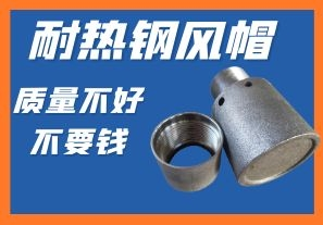 耐熱鋼風(fēng)帽-質(zhì)量不好不要錢你會(huì)心動(dòng)嗎？