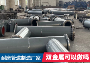 耐磨管道制造廠家-雙金屬可以做嗎？