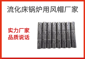 流化床鍋爐用風帽廠家-實力廠家品質說話[江河]