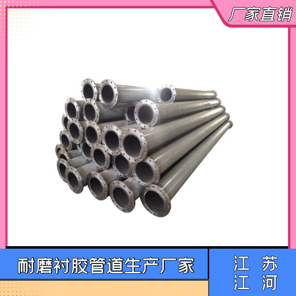耐磨襯膠管道生產(chǎn)廠(chǎng)家