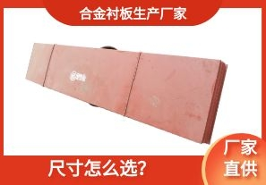 合金襯板生產(chǎn)廠家-尺寸怎么選？[江河]