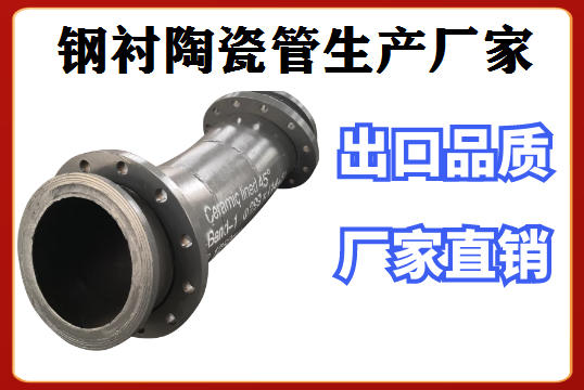 鋼襯陶瓷管生產廠家網(wǎng)上搜索更快!更準!