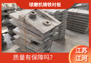 球磨機鑄鐵襯板-質(zhì)量有保障嗎？[江河]
