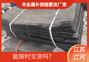非金屬補償器蒙皮廠家-能按時交貨嗎？[江河]