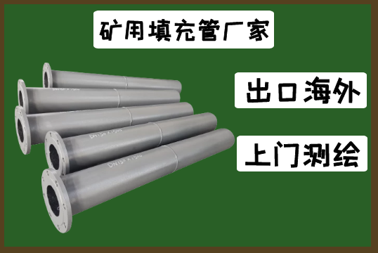 帶你走進23年礦用填充管廠家[江河]