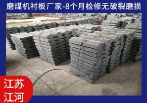 磨煤機襯板廠家-8個月檢修無破裂磨損[江河]