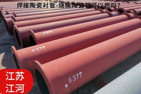 焊接陶瓷襯管-燒結(jié)陶瓷管可以用嗎？[江河]