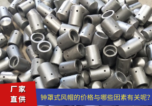 鐘罩式風(fēng)帽的價格與哪些因素有關(guān)呢？