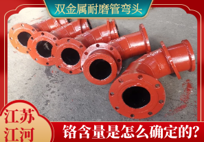 雙金屬耐磨管彎頭鉻含量是怎么確定的？[江河]