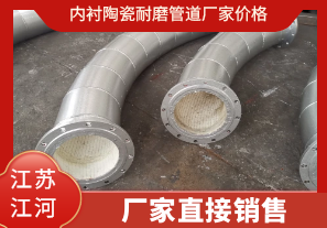 內(nèi)襯陶瓷耐磨管道廠家價(jià)格-廠家直接銷(xiāo)售[江河]