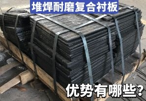 堆焊耐磨復(fù)合襯板-優(yōu)勢(shì)有哪些？[江河]
