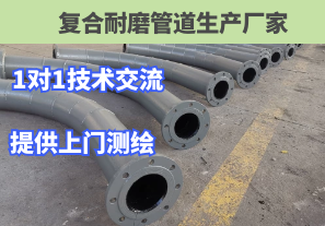 復(fù)合耐磨管道生產(chǎn)廠家1對(duì)1技術(shù)交流讓您咨詢(xún)無(wú)憂[江河]