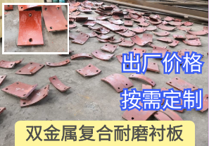 一家專(zhuān)做回頭客的雙金屬?gòu)?fù)合耐磨襯板廠家[江河]