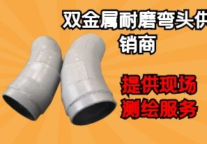 雙金屬耐磨彎頭供銷(xiāo)商-提供現(xiàn)場(chǎng)測(cè)繪服務(wù)[江河]