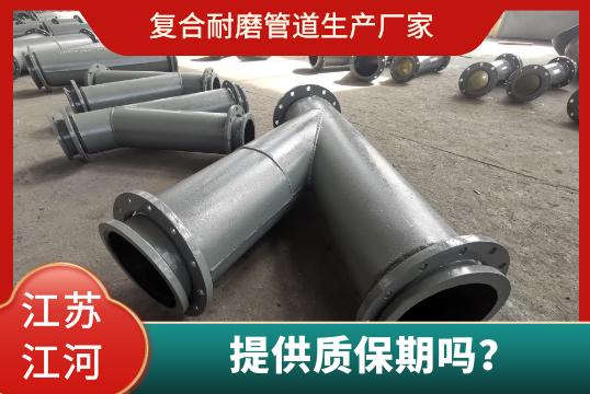 復(fù)合耐磨管道生產(chǎn)廠家有質(zhì)保期嗎？