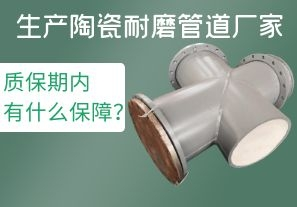 生產(chǎn)陶瓷耐磨管道廠家質(zhì)保期內(nèi)有什么保障？[江河]