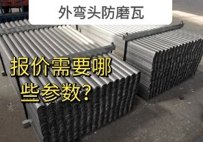 外彎頭防磨瓦-報(bào)價(jià)需要哪些參數(shù)？[江河]
