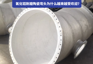 氧化鋁耐磨陶瓷彎頭為什么越來(lái)越受歡迎？