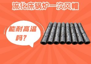 流化床鍋爐一次風(fēng)帽能耐高溫嗎？[江河]