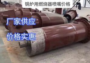 鍋爐用燃燒器噴嘴價(jià)格與哪些因素有關(guān)？[江河]