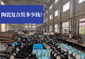 陶瓷復(fù)合管多少錢(qián)?