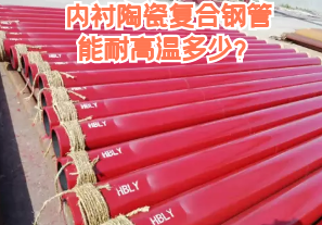 內(nèi)襯陶瓷復(fù)合鋼管能耐高溫多少？