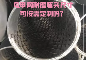 龜甲網(wǎng)耐磨彎頭尺寸可按需定制嗎？[江河]