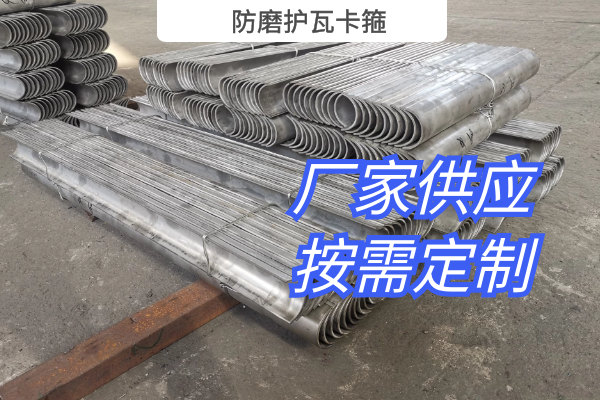 防磨護瓦卡箍
