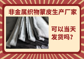 非金屬織物蒙皮生產(chǎn)廠家-當天可以發(fā)貨嗎？