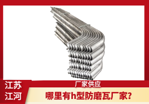 哪里有h型防磨瓦廠家？[江河]