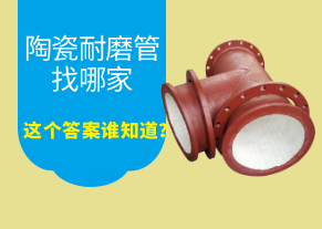 陶瓷耐磨管找哪家，這個答案誰知道？