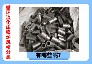 循環(huán)流化床鍋爐風帽分類有哪些呢？[江河]