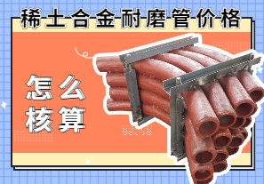稀土合金耐磨管價格該怎么核算？