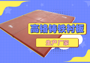 高鉻鑄鐵襯板生產(chǎn)廠家哪里有？