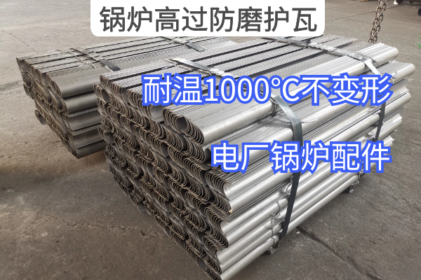 鍋爐高過防磨護瓦