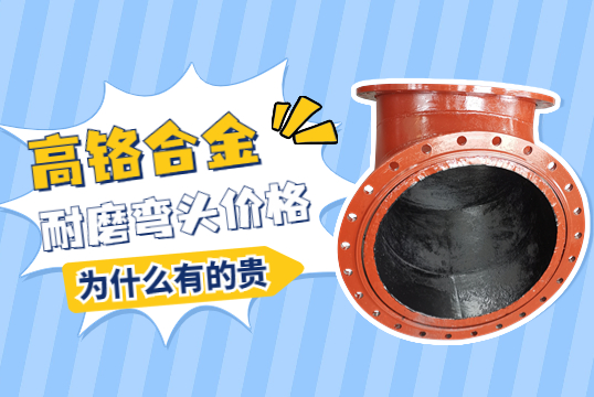 高鉻合金耐磨彎頭價(jià)格-為什么有的貴呢？