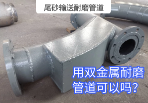 尾砂輸送耐磨管道用雙金屬耐磨管道可以嗎？[江河]