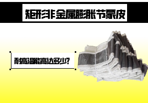 矩形非金屬膨脹節(jié)蒙皮-耐高溫能高達多少？[江河]