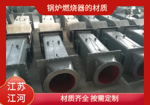 鍋爐燃燒器的材質有哪些？[江河]
