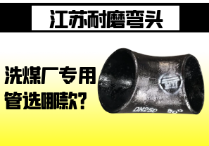 江蘇耐磨彎頭-洗煤廠專用管選哪款？