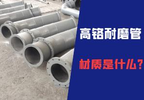 高鉻耐磨管的材質(zhì)是什么？