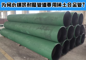 為何水煤漿耐磨管道要用稀土合金管？