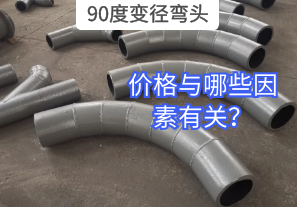 90度變徑彎頭的價(jià)格與哪些因素有關(guān)？