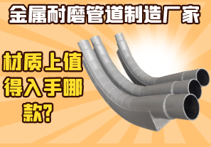 金屬耐磨管道制造廠家-材質(zhì)上值得入手哪款？