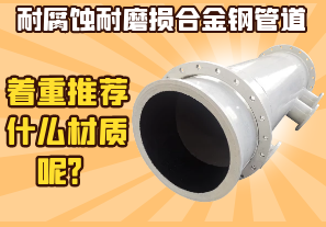 耐腐蝕耐磨損合金鋼管道-著重推薦什么材質(zhì)呢？