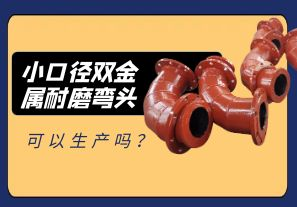 小口徑雙金屬耐磨彎頭可以生產(chǎn)嗎？