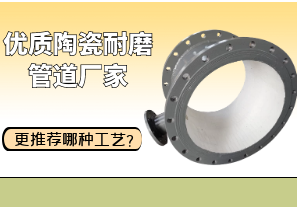 優(yōu)質(zhì)陶瓷耐磨管道廠家更推薦哪種工藝？[江河]