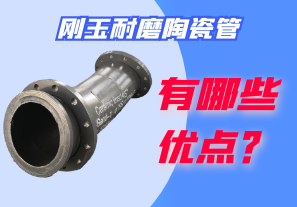 剛玉耐磨陶瓷管有哪些優(yōu)點？